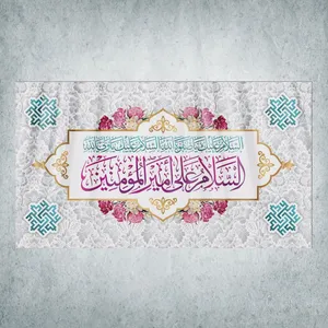 پرچم مدل شادمانه امیرالمومنین کد Q-10-250