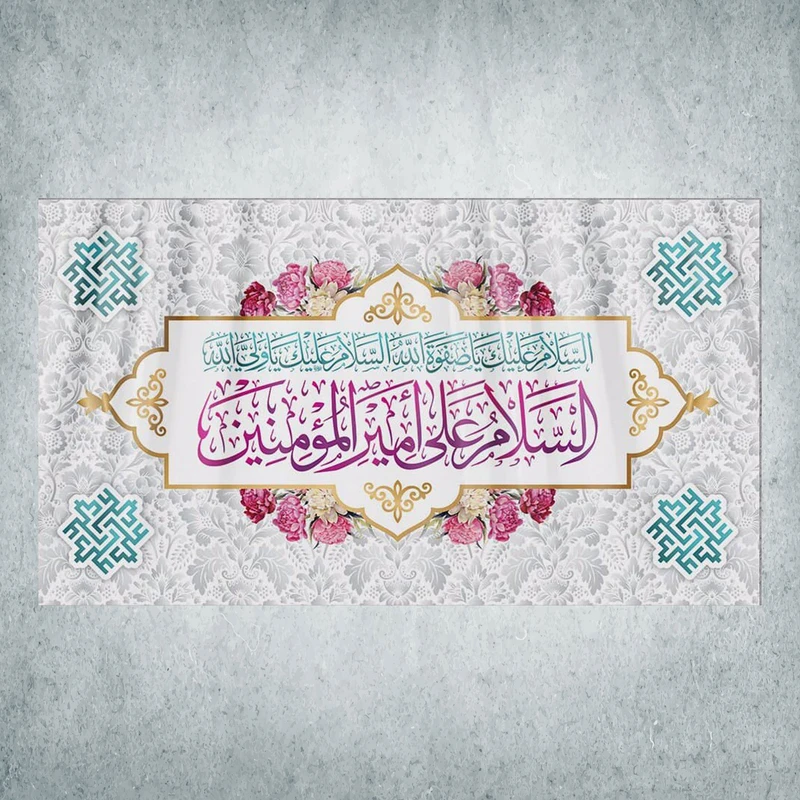 پرچم مدل شادمانه امیرالمومنین کد Q-10-125
