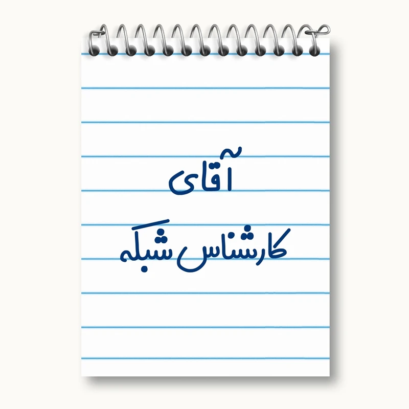 دفتر یادداشت 50 برگ خندالو مدل آقای کارشناس شبکه کد 7797