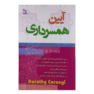 کتاب آیین همسرداری اثر دوروتی کارنگی نشر طلایه 