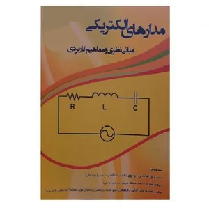 کتاب مدارهای الکتریکی اثر سید زین العابدین موسوی نشر دانشگاه تربیت دبیر شهید رجائی