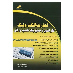 کتاب تجارت اکترونیک، طراحی و مدیریت کسب و کار اثر دکتر شبنم وداد تقوی