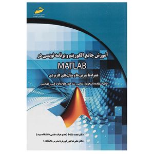 کتاب آموزش جامع الگوریتم و برنامه نویسی در MATLAB اثر دکتر نجمه نشاط