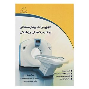 کتاب تجهیزات بیمارستانی و کلینیک های پزشکی اثر مهندس فریده سادات حسینی