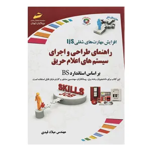 کتاب راهنمای طراحی و اجرای سیستم های اعلام حریق اثر میلاد قیدی