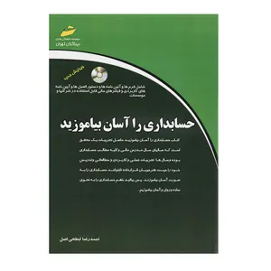 کتاب حسابداری را آسان بیاموزید اثر احمدرضا ابطحی اصل