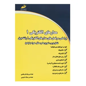 کتاب مدار های الکتریکی 1 اثر پیام فرهادی