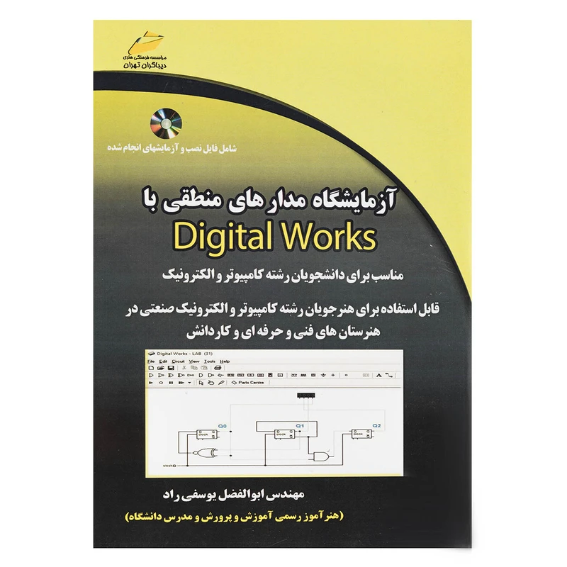 کتاب آزمایشگاه مدارهای منطقی با Digital Works اثر ابوالفضل یوسفی راد انتشارات دیباگران تهران