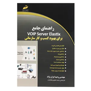 کتاب راهنمای جامع VIOP Server Elastix برای بهبود کسب و کار سازمانی اثر وحید ایران نژاد
