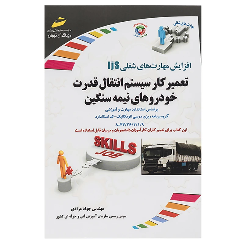 کتاب تعمیر کار سیستم انتقال قدرت خودروهای نیمه سنگین اثر جواد مرادی