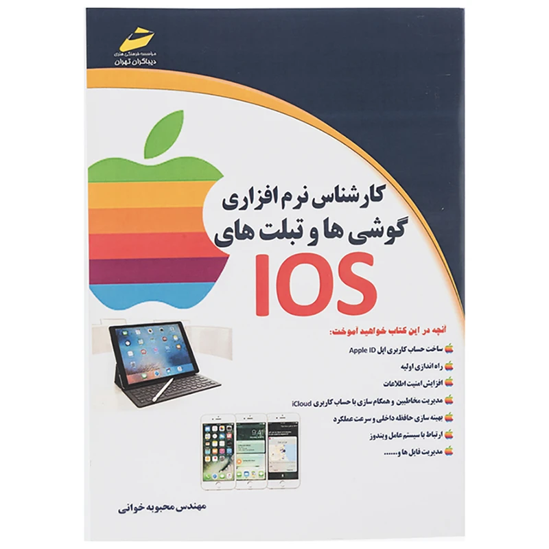 کتاب کارشناس نرم افزاری گوشی ها و تبلت های IOS اثر محبوبه خوانی