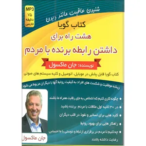 كتاب هشت راه برای داشتن رابطه برنده با مردم اثر جان ماكسول  