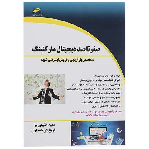 کتاب صفر تا صد دیجیتال مارکتینگ اثر فروغ شریعتمداری