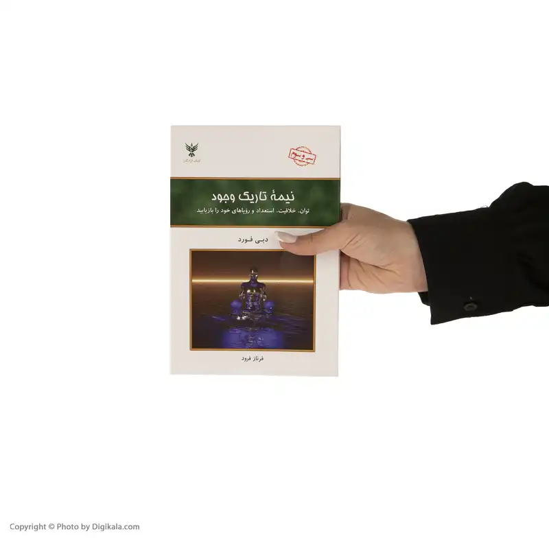 کتاب نیمه تاریک وجود اثر دبی فورد نشر کلک آزادگان