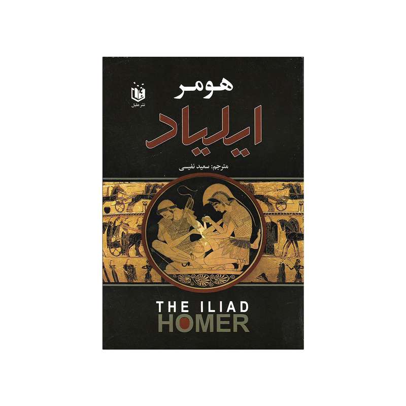 کتاب ایلیاد اثر هومر