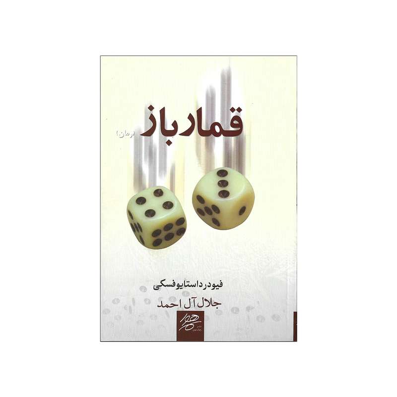 کتاب قمار باز اثر فئودور داستایوفسکی