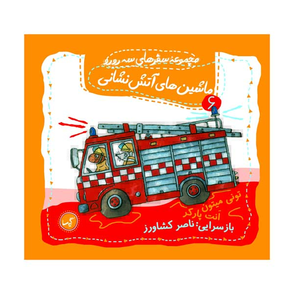 کتاب مجموعه سفرهای سه رو رو ماشین های آتش نشانی اثر تونی میتون و ناصر کشاورز انتشارات گیسا