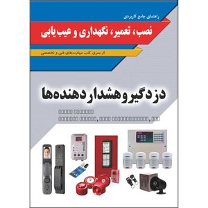 کتاب راهنمای جامع کاربردی تعمیر نگهداری و عیب یابی دزدگیر و سیستمهای هشداردهنده اثر جمعی از نویسندگان انتشارات نسیم کوثر