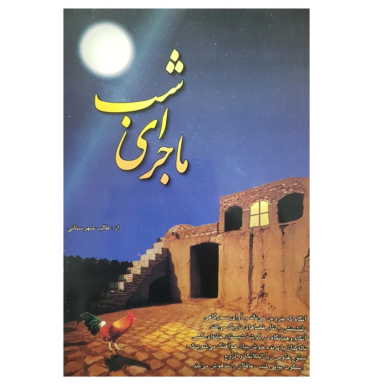 کتاب ماجرای شب اثر سیدمحمداسماعیل طالب شهرستانی نشر الکترونیکی و اطلاع رسانی جهان رایانه امین