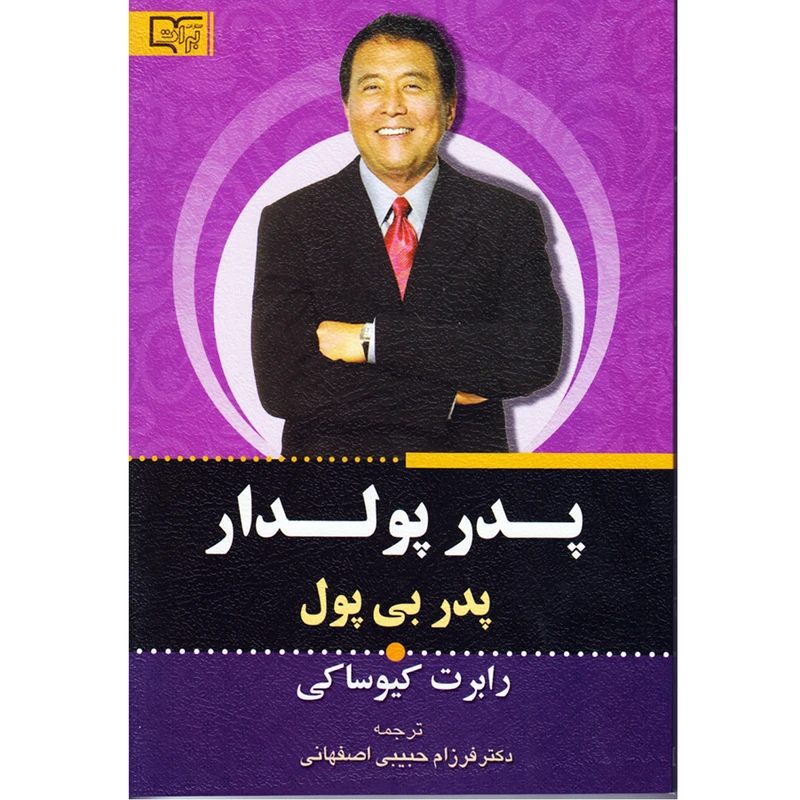 کتاب پدر پولدار پدر بی پول اثر رابرت کیوساکی انتشارات برات