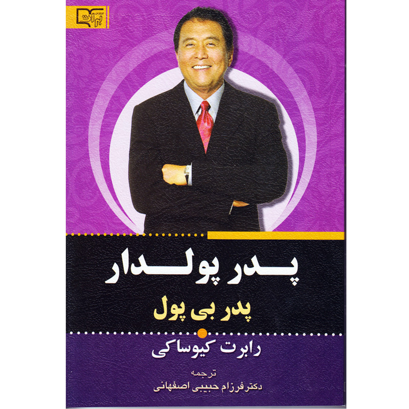 معرفی کتاب پدر پولدار