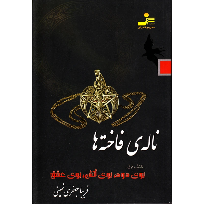 کتاب ناله ی فاخته ها اثر فریبا جعفری
