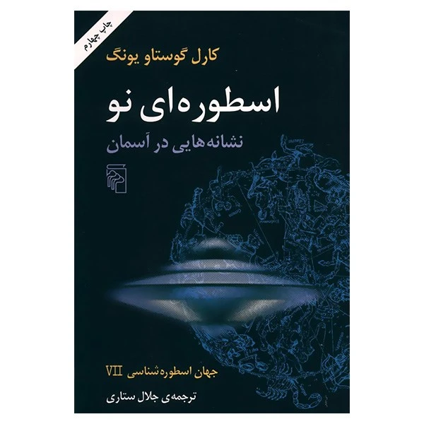 کتاب اسطوره ای نو، نشانه هایی در آسمان اثر کارل گوستاو یونگ