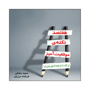 کتاب هفتصد نکته ی موفقیت آمیز اثر دکتر حمید رضایی و دکتر فرشته مرزبان انتشارات امید سخن