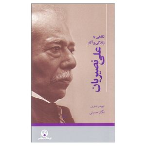 کتاب نگاهی به زندگی و آثار علی نصیریان اثر نگار حسینی انتشارات فرهنگ معاصر