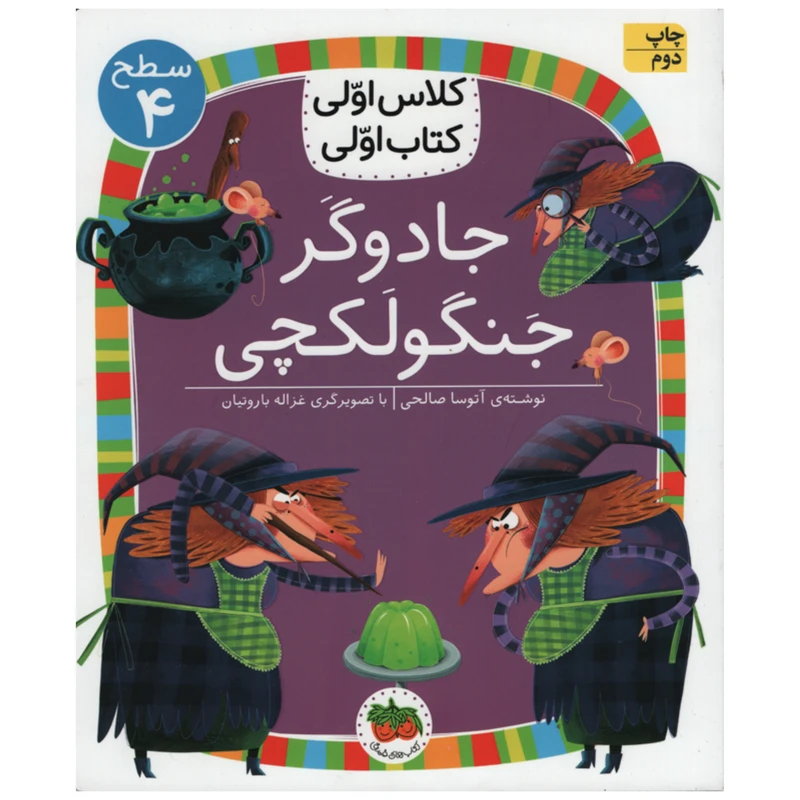 کتاب جادوگر جنگولکچی اثر آتوسا صالحی انتشارات افق
