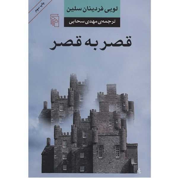 کتاب قصر به قصر اثر لویی فردینان سلین کتاب قصر به قصر اثر لویی فردینان سلین