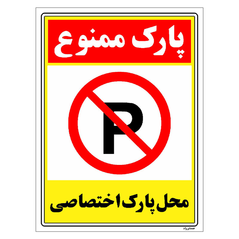 برچسب ایمنی مستر راد طرح پارک ممنوع محل پارک اختصاصی مدل HSE-OSHA-1352