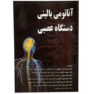 کتاب آناتومی بالینی دستگاه عصبی اثر جمعی از نویسندگان نشر انسان