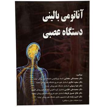 کتاب آناتومی بالینی دستگاه عصبی اثر جمعی از نویسندگان نشر انسان