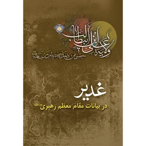 کتاب غدیر در بیانات مقام معظم رهبری اثر حسین احمدی نشر کتاب جمکران