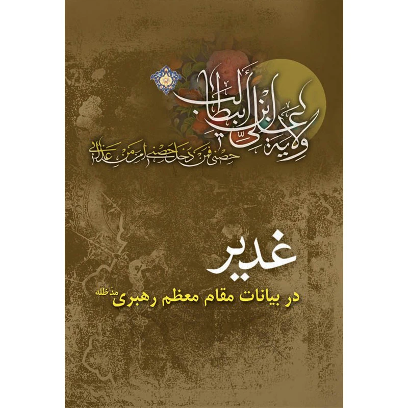 کتاب غدیر در بیانات مقام معظم رهبری اثر حسین احمدی نشر کتاب جمکران