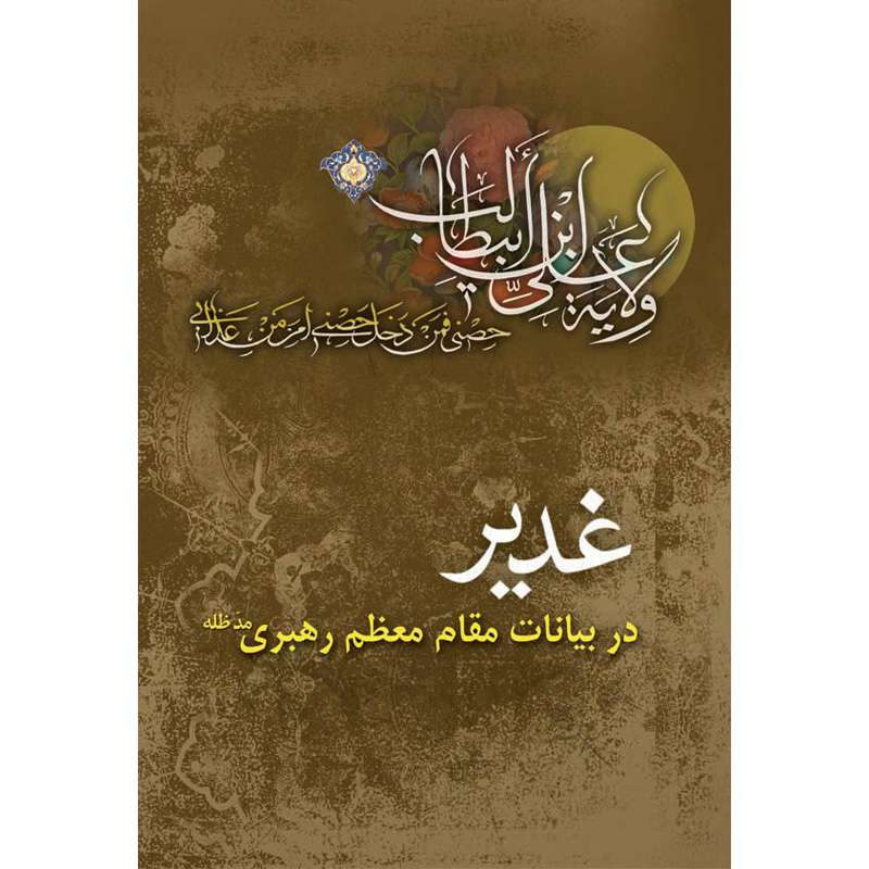 کتاب غدیر در بیانات مقام معظم رهبری اثر حسین احمدی نشر کتاب جمکران 