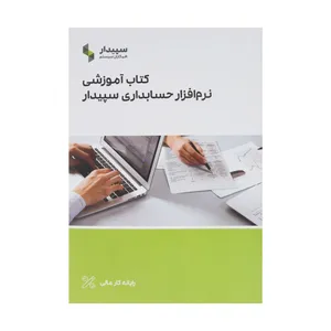 کتاب آموزشی نرم‌افزار حسابداری‌ سپیدار اثر نرگس نداف زاده شیرازی نشر رستان