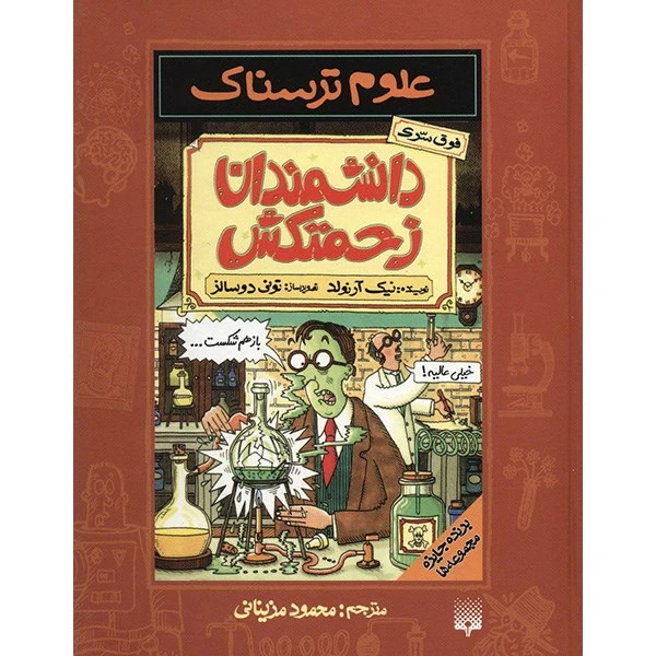 کتاب دانشمندان زحمتکش اثر نیک آرنولد