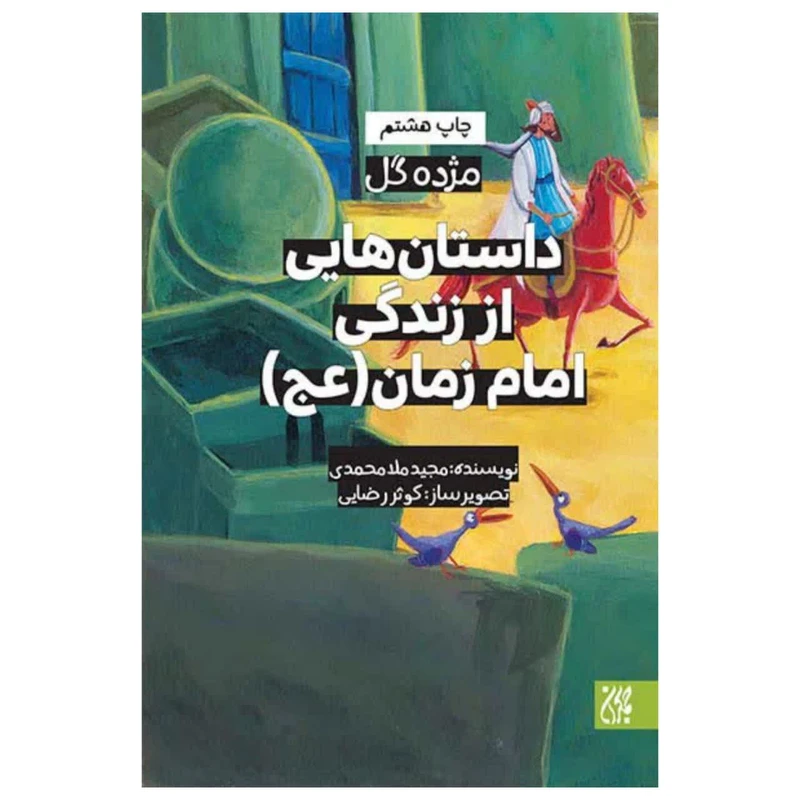 کتاب مژده گل امام علی (ع) و حضرت زهرا (س) و حضرت مهدی (عج) اثر مجید ملامحمدی و محمود پوروهاب نشر جمکران 3 جلدی 