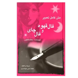 کتاب متن کامل تعبیر فال قهوه و فال چای اثر ساشا فنتون نشر مستعان