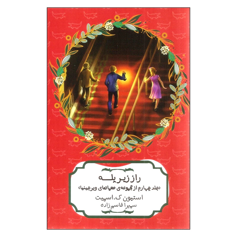 کتاب راز زیر پله اثر استیون ک اسمیت انتشارات هیرمند
