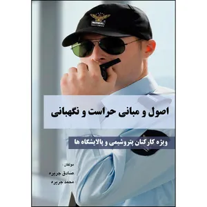 کتاب مبانی و اصول حراست : ویژه کارکنان پتروشیمی و پالایشگاه ها اثر گروه نویسندگان انتشارات ارسطو