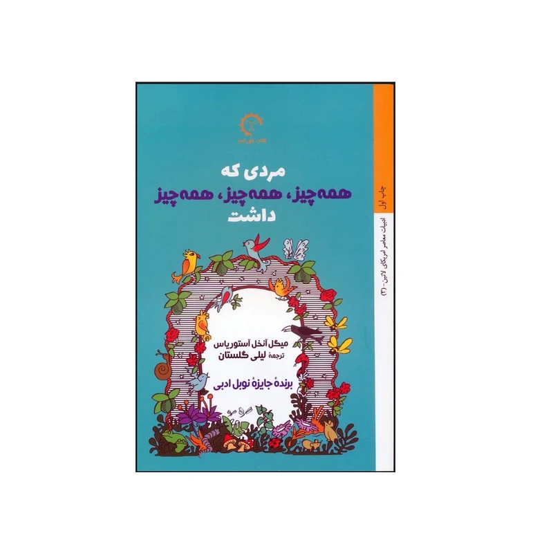 کتاب مردی که همه چیز،همه چیز،همه چیز داشت اثر  میگل آنخل آستوریاس ترجمه لیلی گلستان انتشارات کتاب خورشید