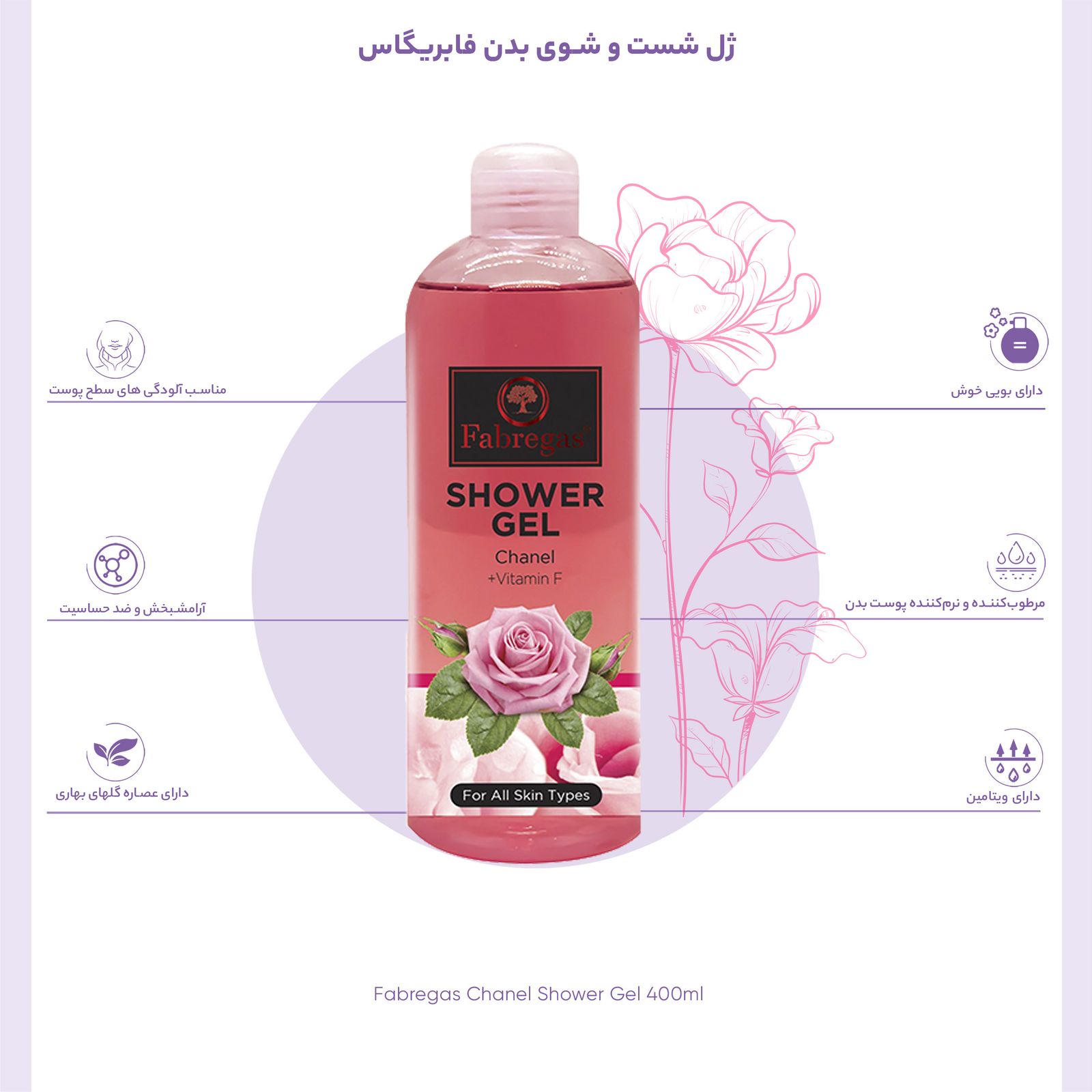 ژل شست و شوی بدن فابریگاس مدل Chanel حجم 400 میلی لیتر -  - 2