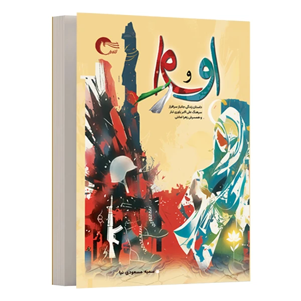 کتاب او و او اثر سمیه مسعودی نیا انتشارات مرسل
