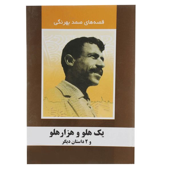 کتاب یک هلو و هزار هلو و دو داستان دیگر اثر صمد بهرنگی کتاب یک هلو و هزار هلو و دو داستان دیگر اثر صمد بهرنگی