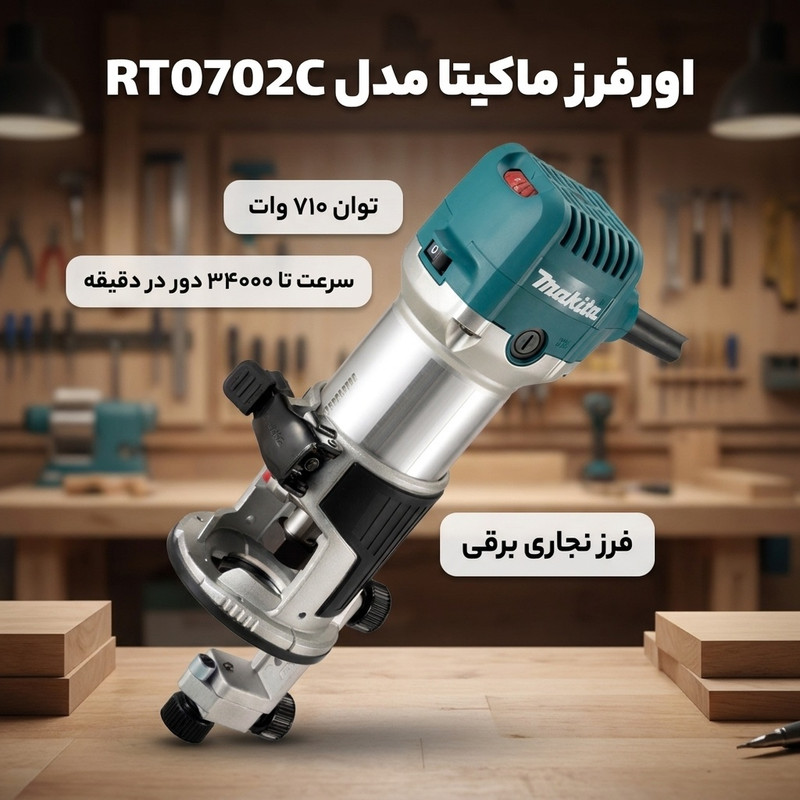 اور فرز ماکیتا مدل RT0702C