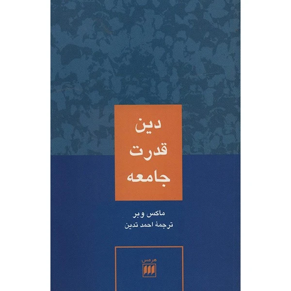 کتاب دین قدرت جامعه اثر ماکس وبر