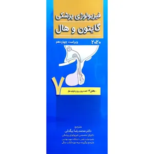 کتاب ﻓﯿﺰﯾﻮﻟﻮژی ﭘﺰشکی ﮔﺎﯾﺘﻮن و ﻫﺎل 2020 اثر جان ادوارد هال انتشارات تیمورزاده جلد 7